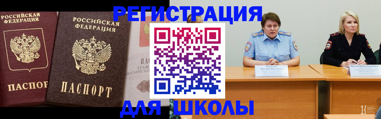 прописка для школы в Светлогорске
