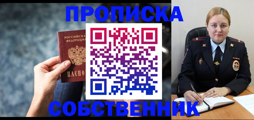 прописка в Светлогорске