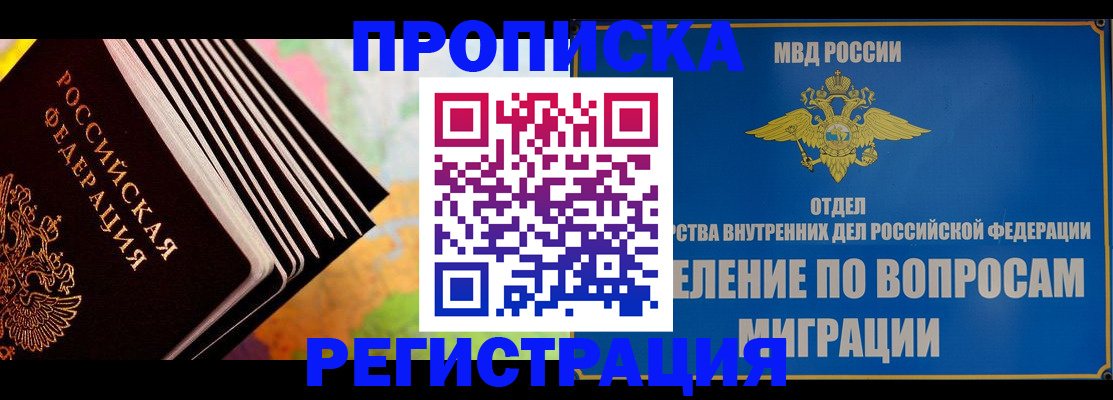 временная прописка в Светлогорске